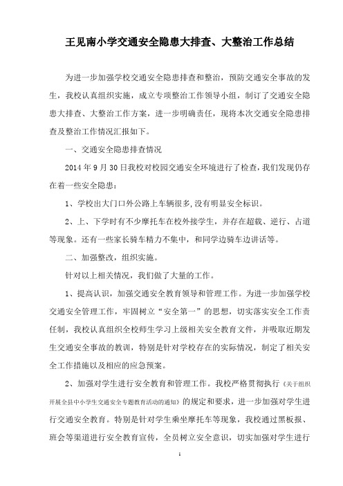 王见南小学交通安全隐患排查及整治总结