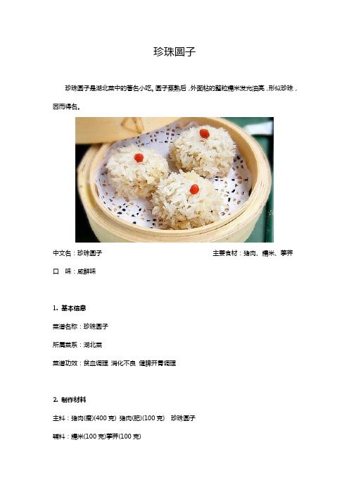 珍珠圆子