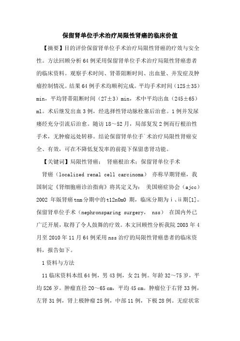 保留肾单位手术治疗局限性肾癌临床价值