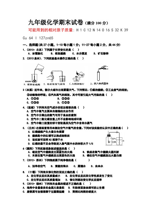 2013-2014年九年级化学期末试卷