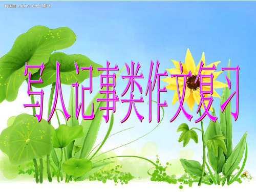 写人记事 复习课课件.ppt