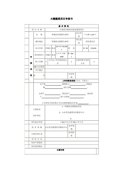 大棚蔬菜项目申报书(范文)