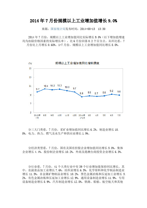2014年7月份规模以上工业增加值增长9.0%