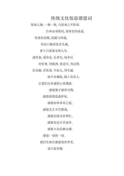 传统文化饭前感恩词