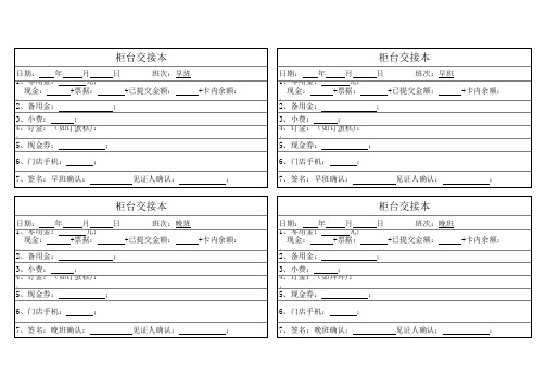 柜台交接本及日报表