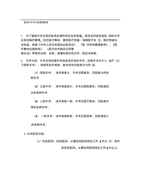 医院内手术分级管理制度