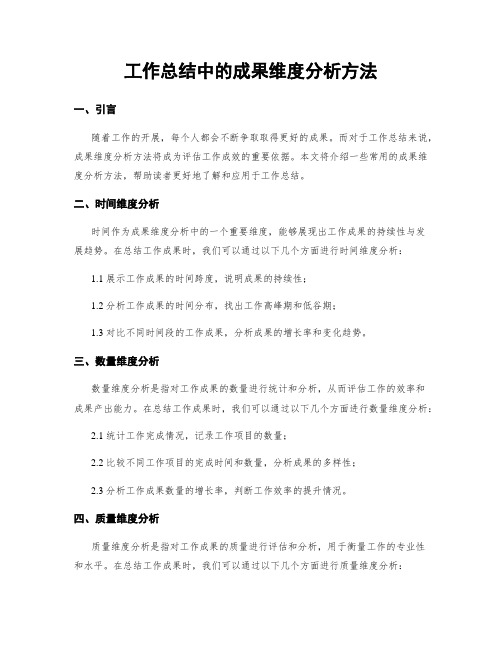 工作总结中的成果维度分析方法