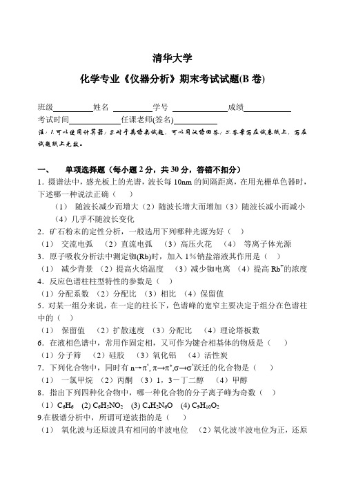 清华大学仪器分析试题B(1)剖析