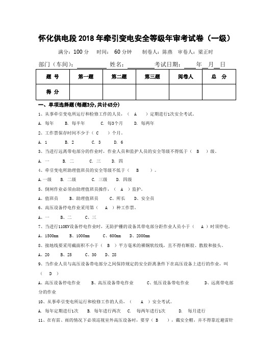 变电安规一级考试卷(答案)