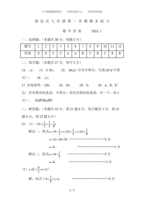 2018年海淀区七年级数学第一学期期末考试题答案Word