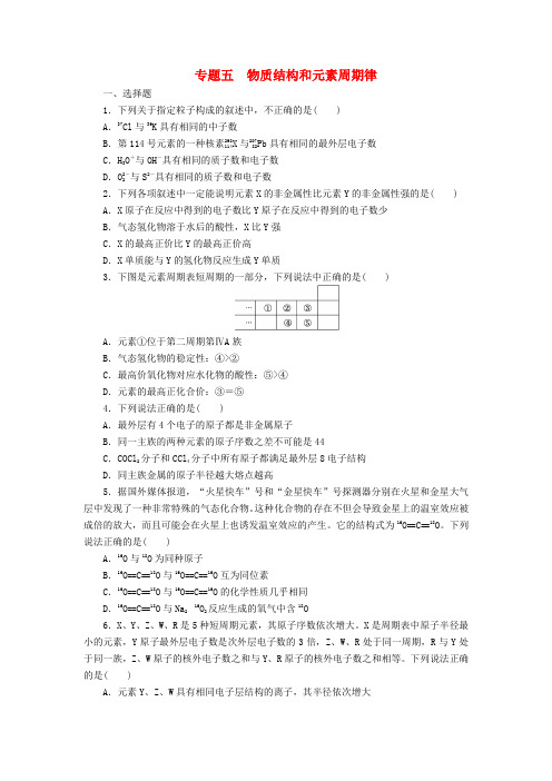 最新-2018届高考化学二轮 专题复习训练 第1部分专题5 
