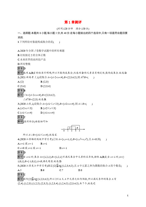 2022高中数学第1章集合测评含解析苏教版必修第一册