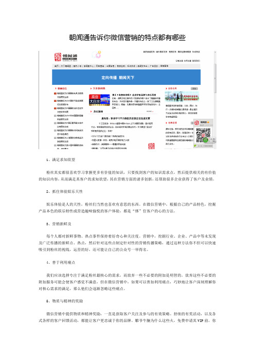 朝闻通告诉你微信营销的特点都有哪些