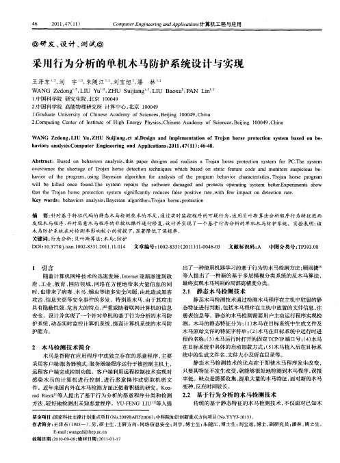 采用行为分析的单机木马防护系统设计与实现