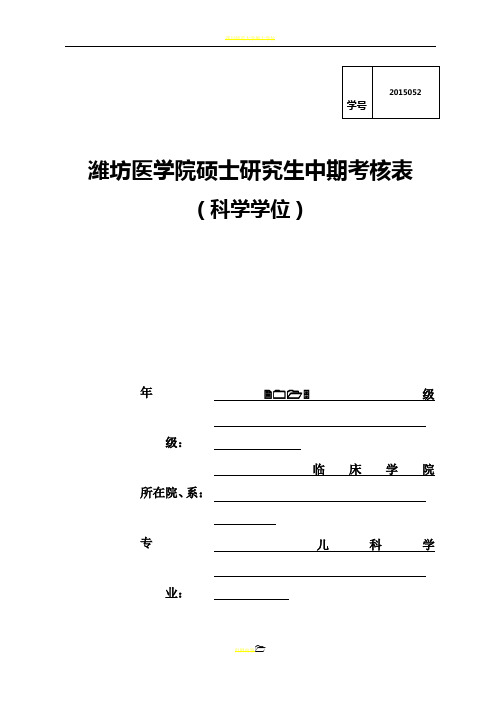 硕士研究生中期考核表-科学学位