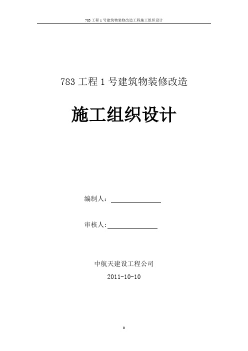 七院综合楼装修改造工程施工组织设计