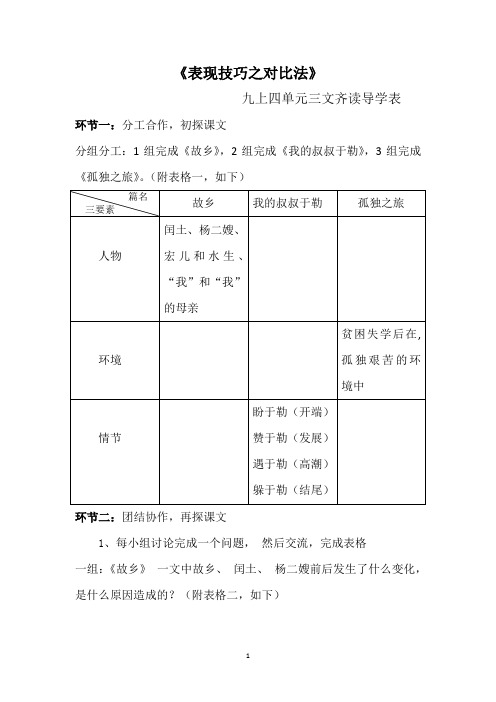 表现技巧之对比法群文阅读导学表格