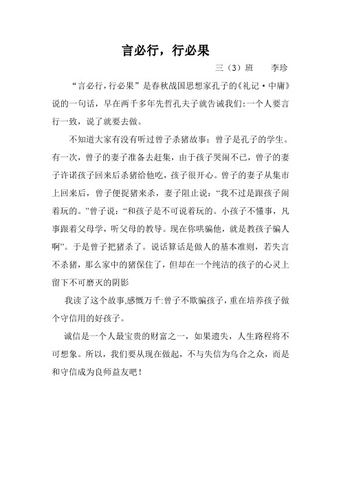 言必行行必果 演讲稿