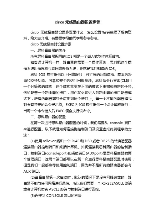 cisco无线路由器设置步骤