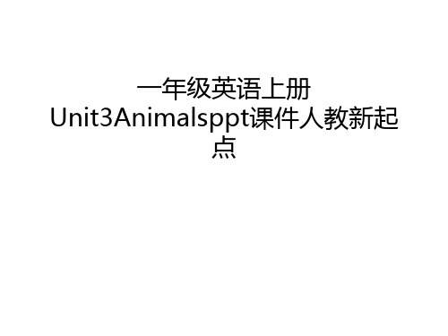 一年级英语上册Unit3Animalsppt课件人教新起点教学内容