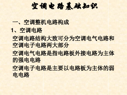空调电路