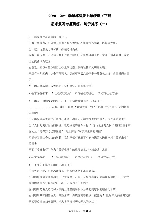 期末复习专题训练：句子排序(一) 2020—2021学年部编版语文七年级下册