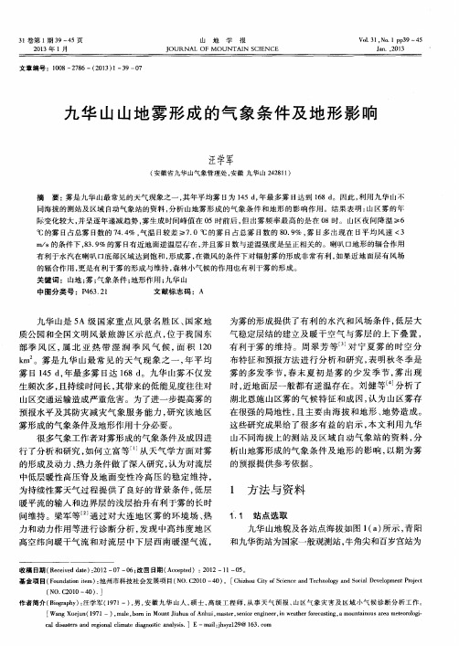 九华山山地雾形成的气象条件及地形影响