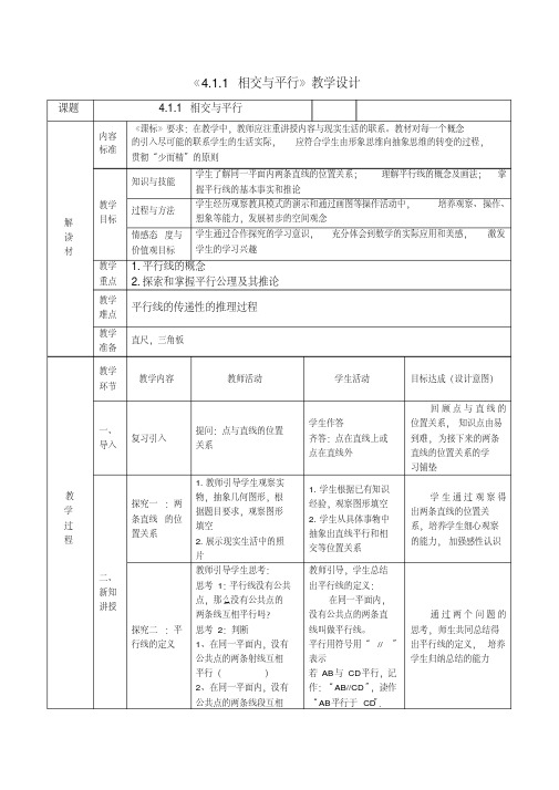 新湘教版七年级数学下册《4章相交线与平行线4.1平面上两条直线的位置关系》教案_9