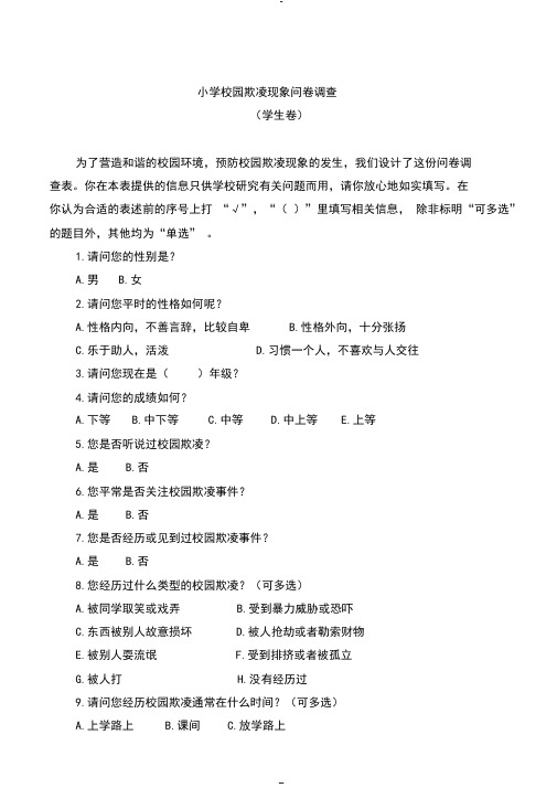 小学学生校园欺凌现象问卷调查