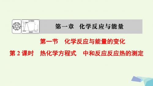 18版高中化学第1章化学反应与能量第1节化学反应与能量