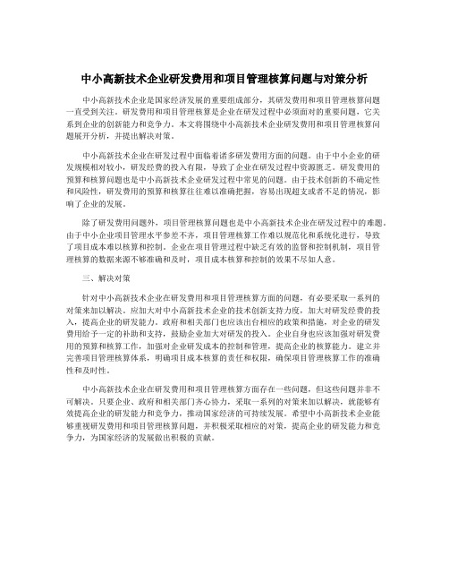 中小高新技术企业研发费用和项目管理核算问题与对策分析