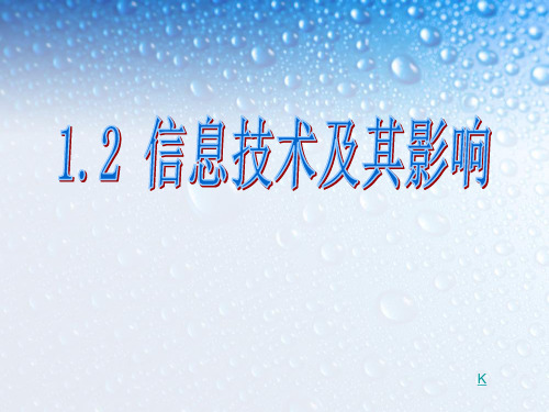 高中信息技术必修课件-1.2 信息技术及其影响2-粤教版