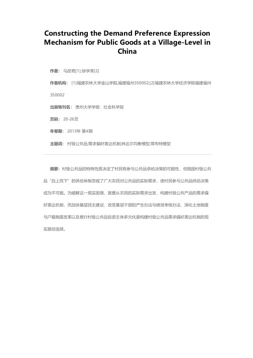 我国村级公共品需求偏好表达机制的构建