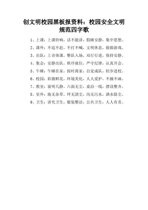 创文明校园黑板报资料：校园安全文明规范四字歌