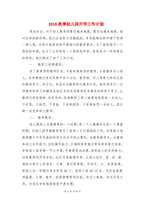 2018秋季幼儿园开学工作计划与2018秋季幼儿园班级工作计划汇编