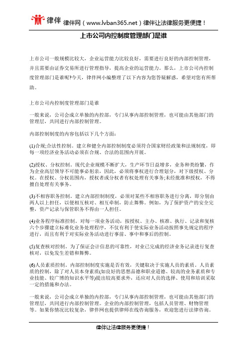 上市公司内控制度管理部门是谁