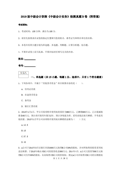 2019版中级会计职称《中级会计实务》检测真题B卷 (附答案)