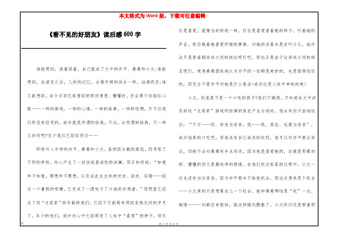 《看不见的好朋友》读后感600字