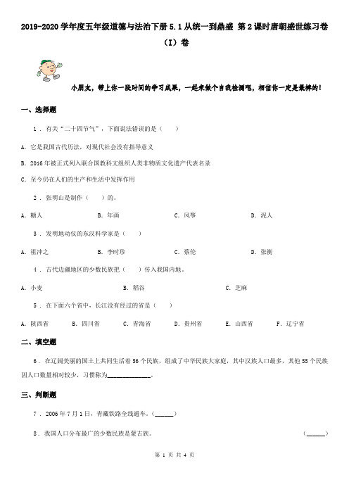 2019-2020学年度五年级道德与法治下册5.1从统一到鼎盛 第2课时唐朝盛世练习卷(I)卷