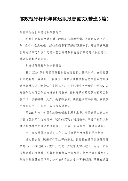 邮政银行行长年终述职报告范文(精选3篇)