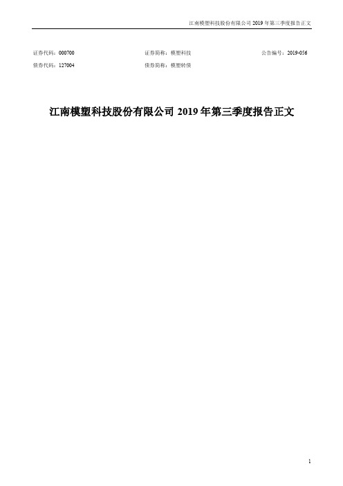 模塑科技 2019 第三季度财报正文