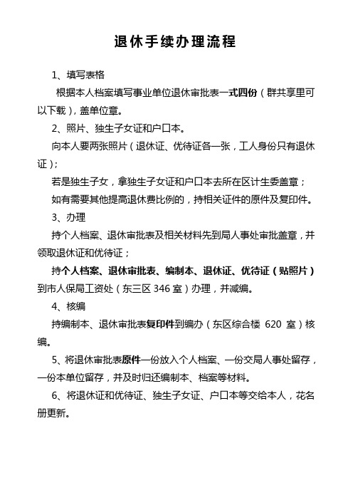 单位退休手续办理流程