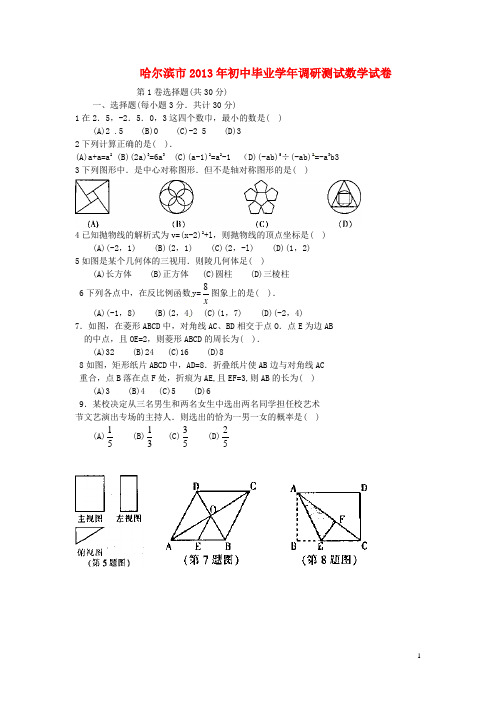 黑龙江省哈尔滨市2013届初中数学毕业生调研测试试题