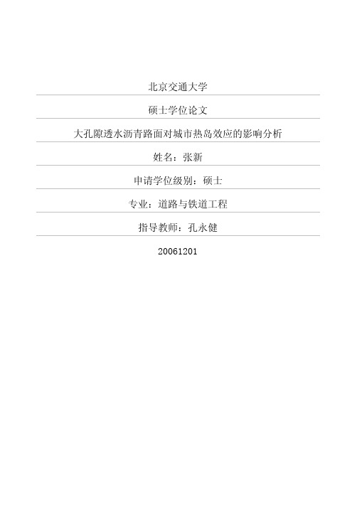 大孔隙透水沥青路面对城市热岛效应的影响分析