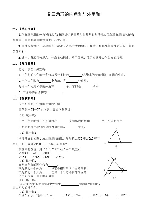 初中数学 导学案：三角形的内角和与外角和