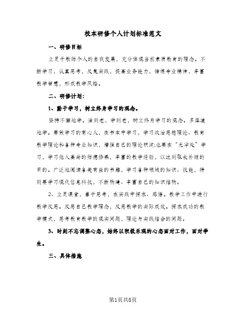 校本研修个人计划标准范文(三篇)