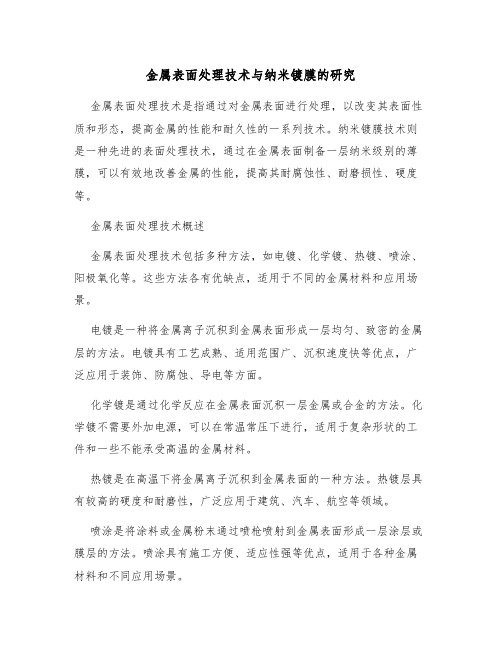 金属表面处理技术与纳米镀膜的研究