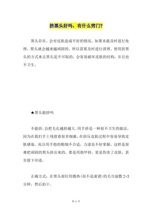 挤黑头好吗,有什么窍门-