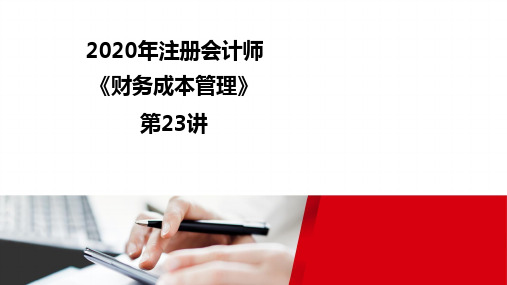 2020注册会计师(CPA) 财管录课讲义第23讲