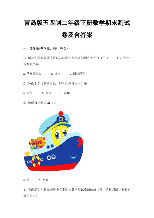 青岛版五四制二年级下册数学期末试卷带答案